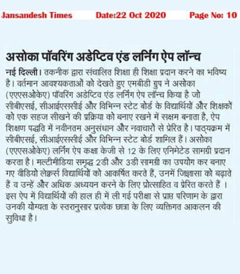 असोका पॉवरिंग अडेप्टिव एंड लर्निंग ऐप