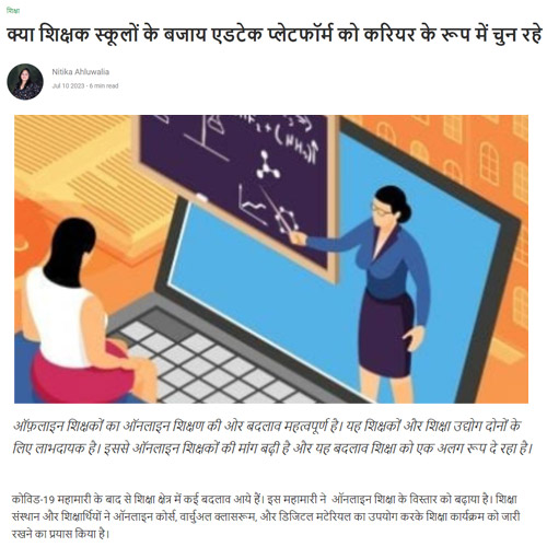 क्या शिक्षक स्कूलों के बजाय एडटेक प्लेटफॉर्म को करियर के रूप में चुन